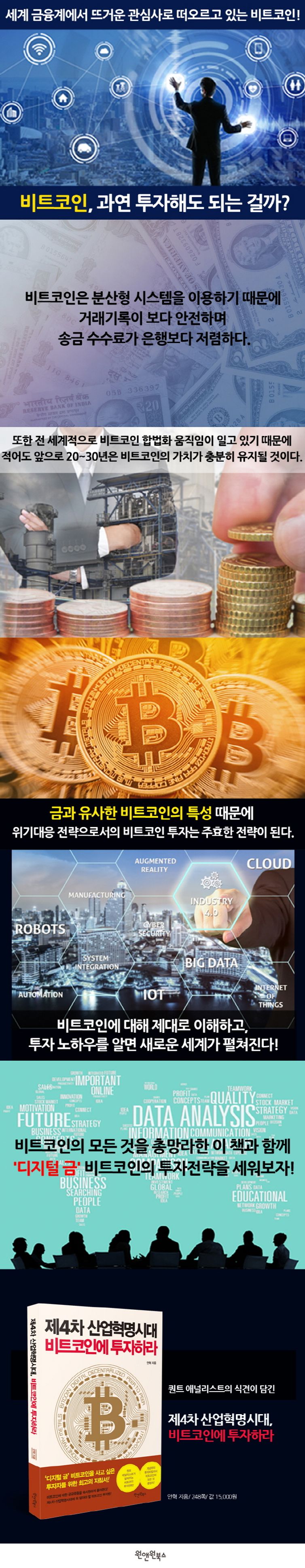 제4차 산업혁명시대 비트코인에 투자하라 | 안혁 | 원앤원북스 - 교보ebook