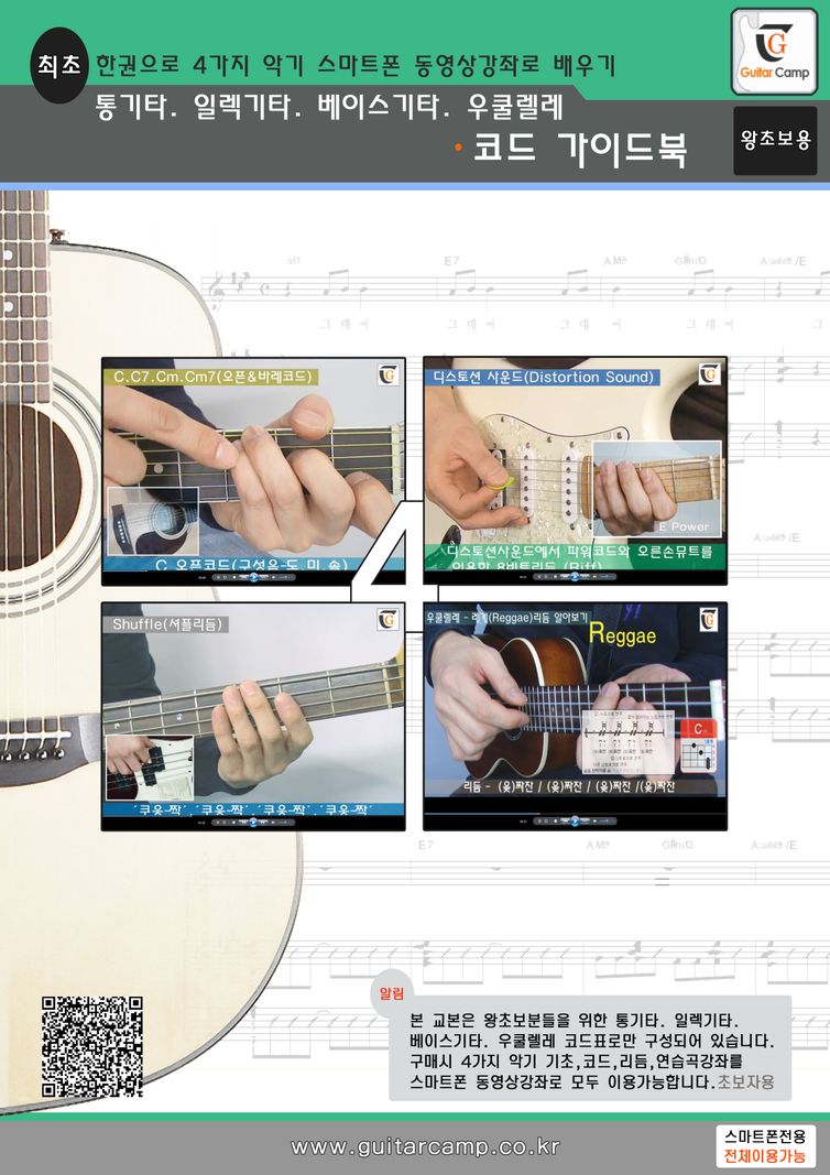 통기타 일렉기타 베이스기타 우쿨렐레 코드 가이드북 | 기타캠프 | 기타캠프 - 교보문고 구독서비스 sam