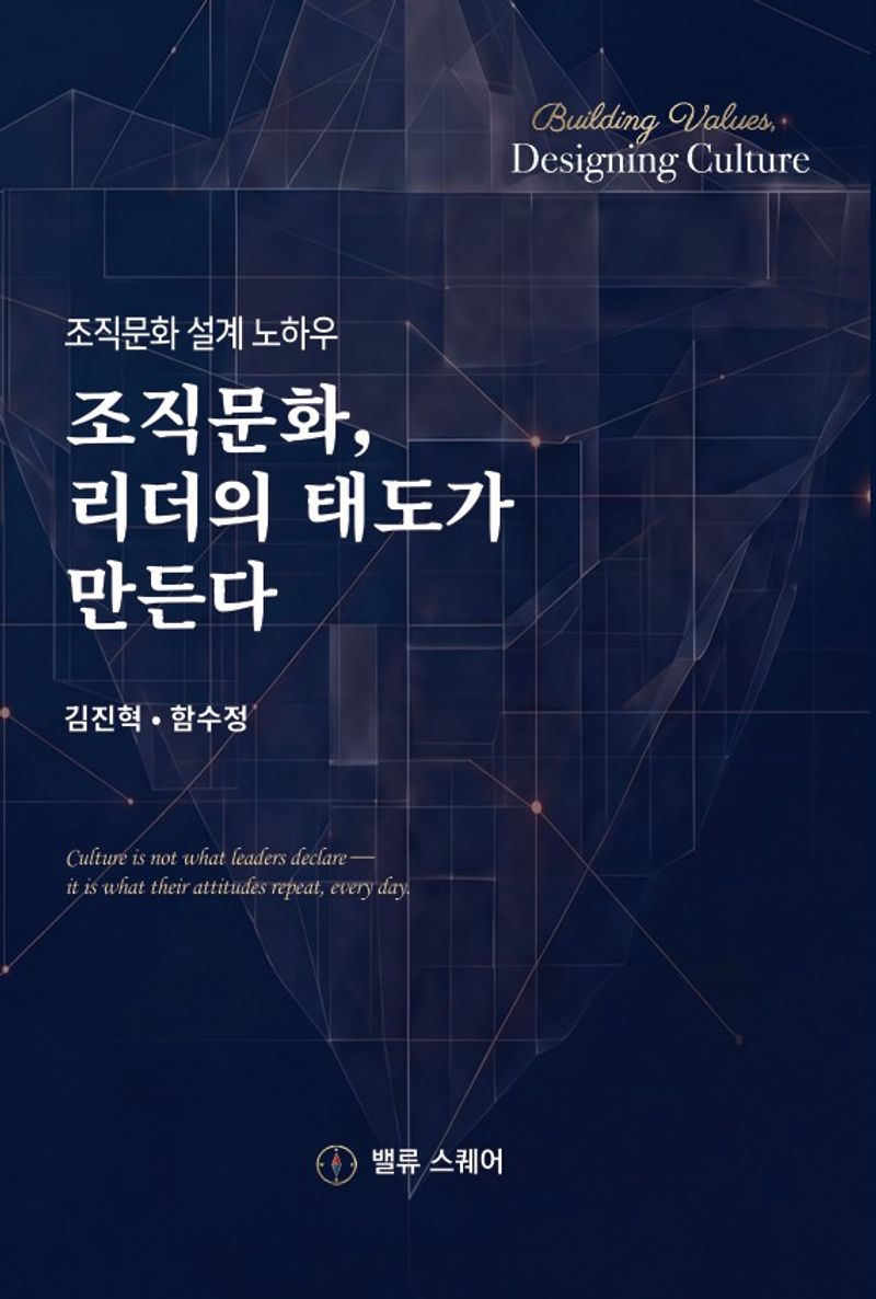 조직문화, 리더의 태도가 만든다 표지