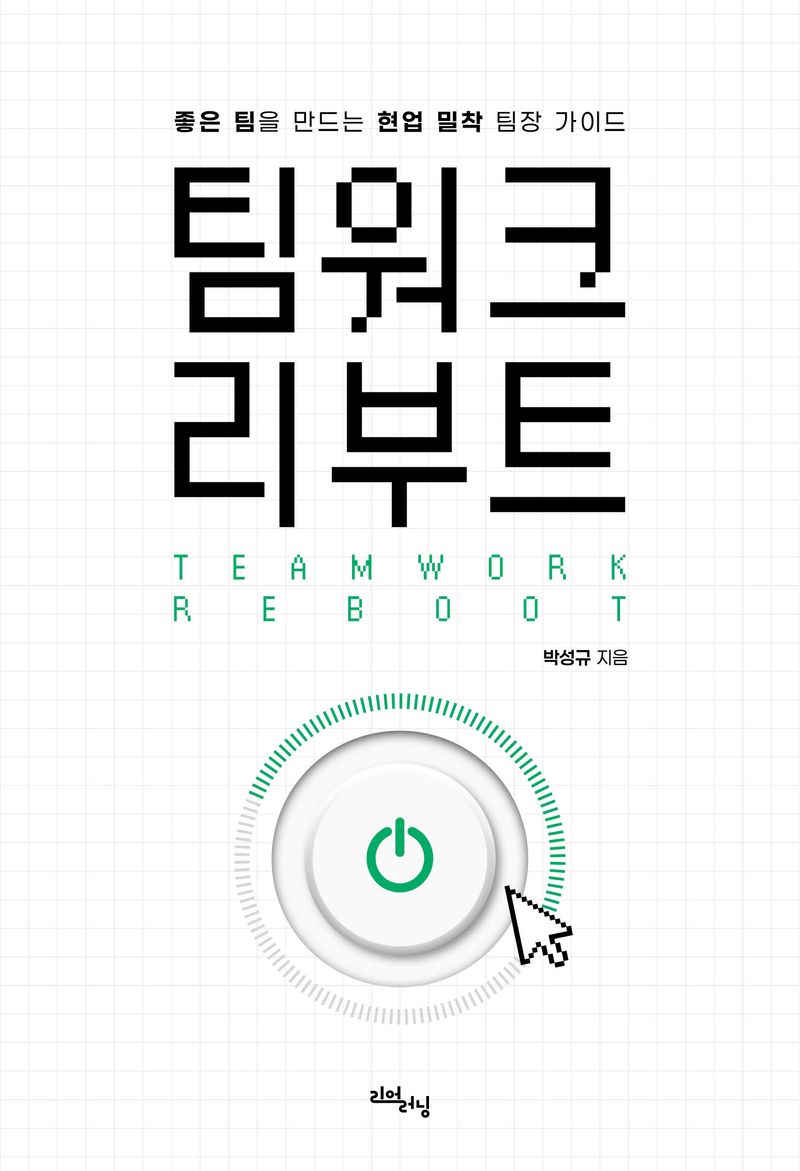 팀워크 리부트 표지
