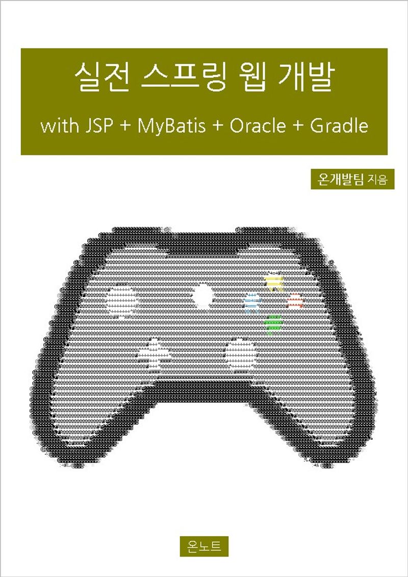 실전 스프링 웹 개발 with JSP + MyBatis + Oracle + Gradle | 온개발팀 | 온노트 - 교보ebook