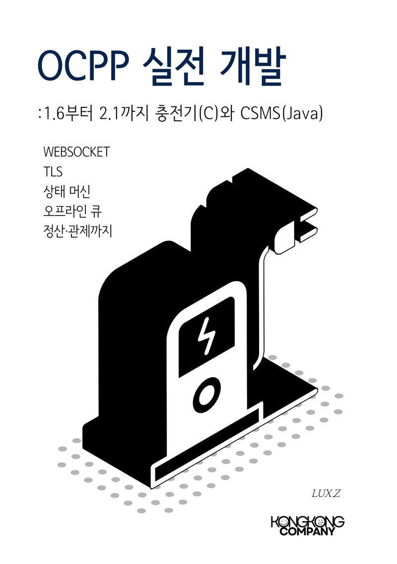 Ocpp Csms OCPP 실전 개발: 1.6부터 2.1까지 충전기(C)와 CSMS(Java) | Lux.Z | 콩콩컴퍼니 - 교보ebook
