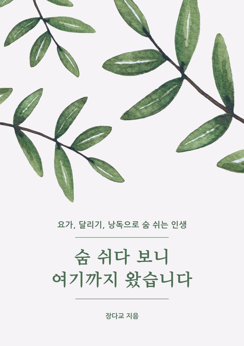 숨 쉬다 보니 여기까지 왔습니다 | 장다교 | 심플릿 - 교보ebook