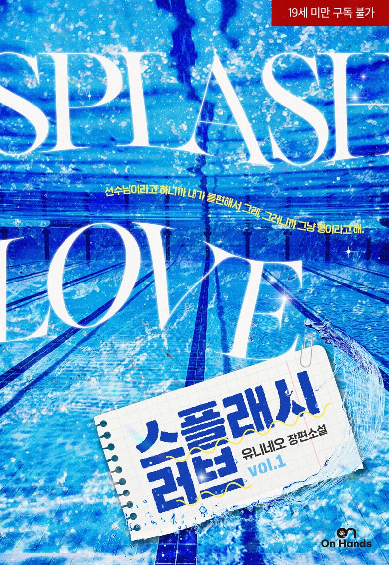 Splashed Love 스플래시 러브(Splash Love) 1권 | 유니네오 | 온핸즈 - 교보ebook