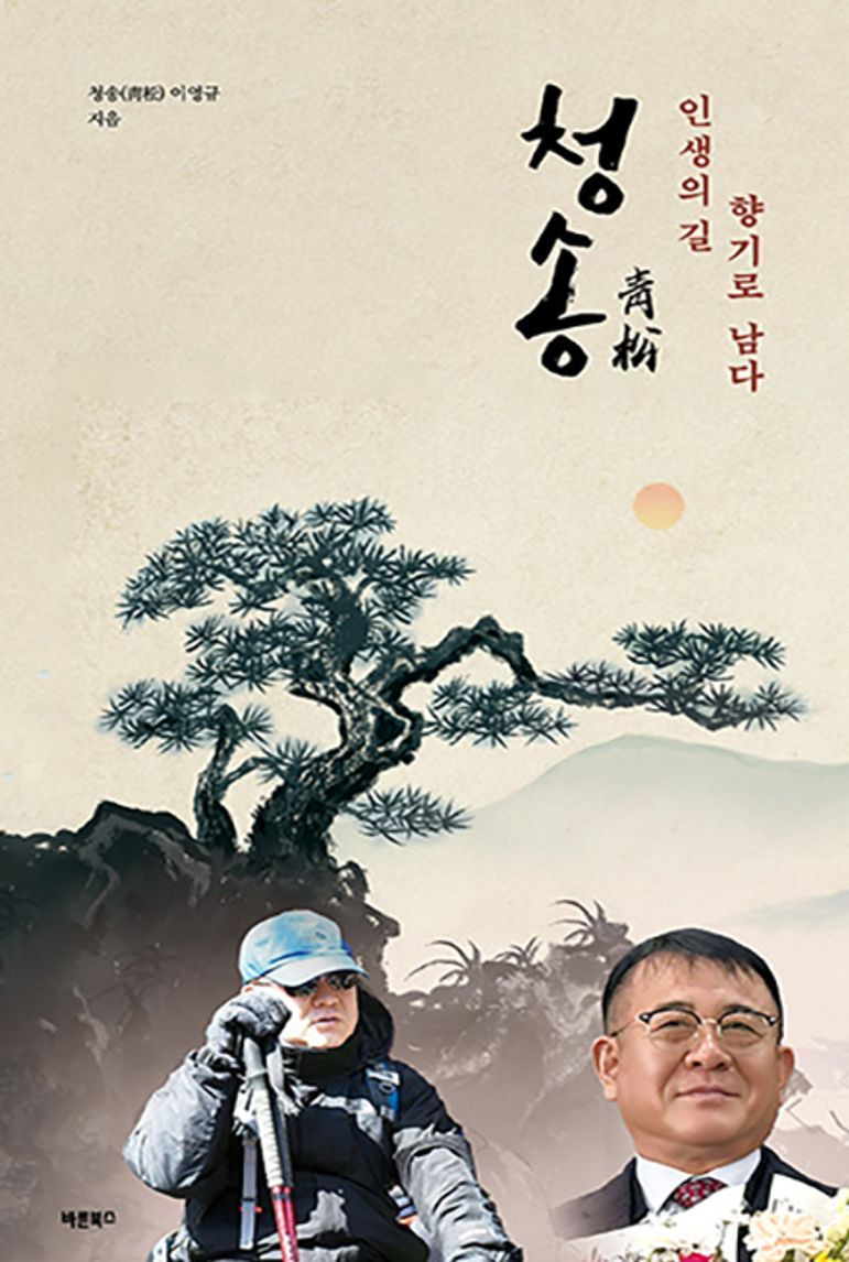 청송, 인생의 길 향기로 남다 | 이영규 | 바른북스 - 교보ebook