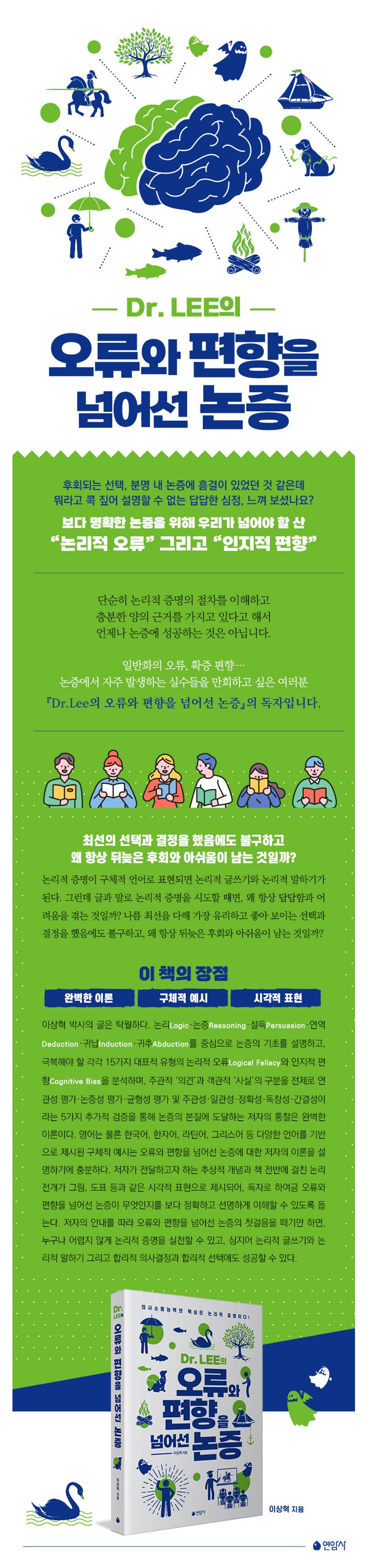 Dr LEE의 오류와 편향을 넘어선 논증 상세 이미지