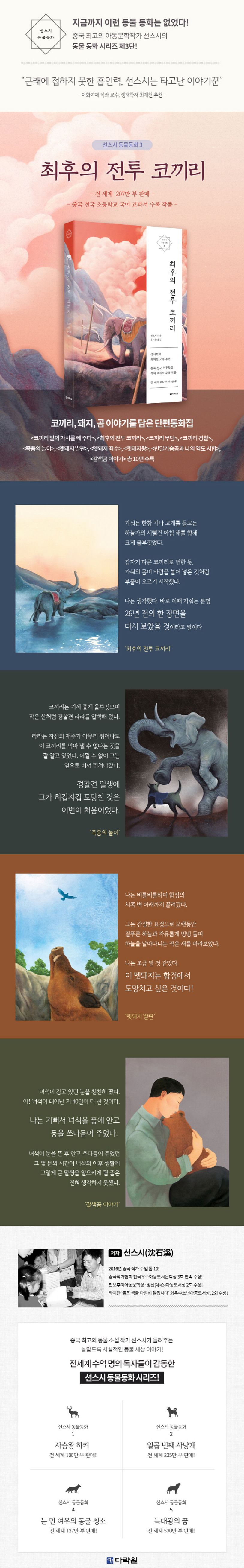 최후의 전투 코끼리 | 선스시 - 교보문고