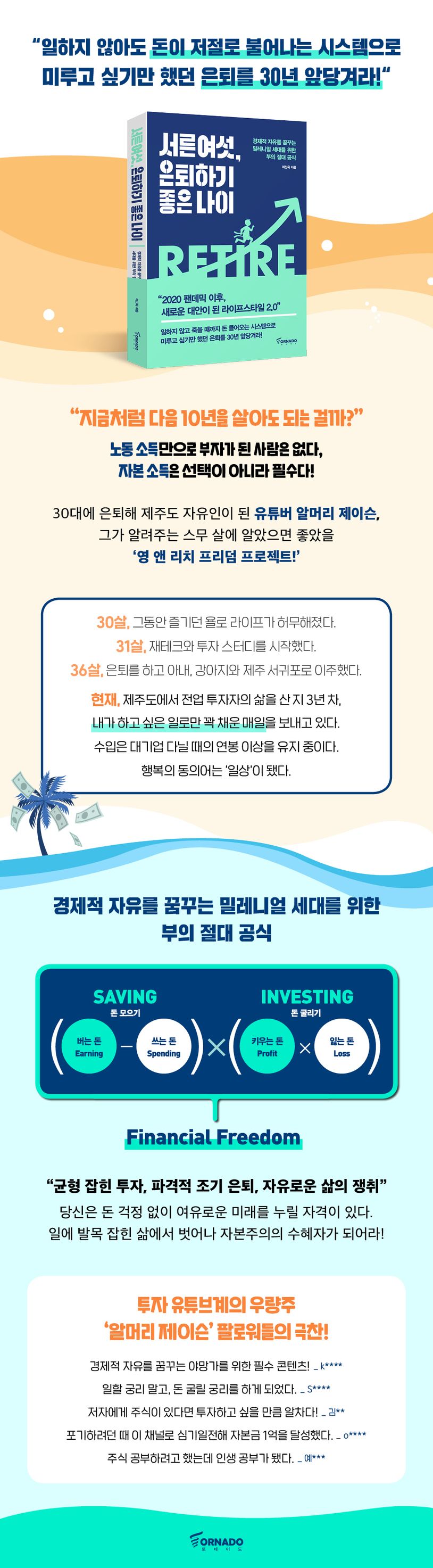 서른여섯, 은퇴하기 좋은 나이 | 여신욱 - 교보문고