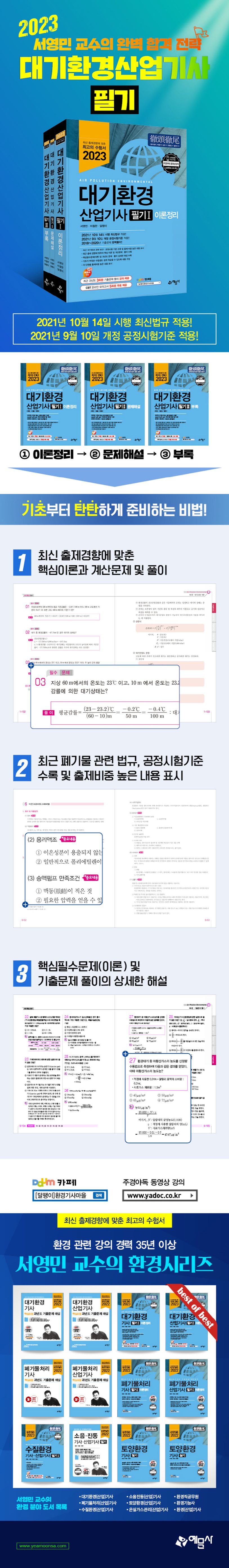 2023 대기환경산업기사 필기(개정판 11판) 상세 이미지