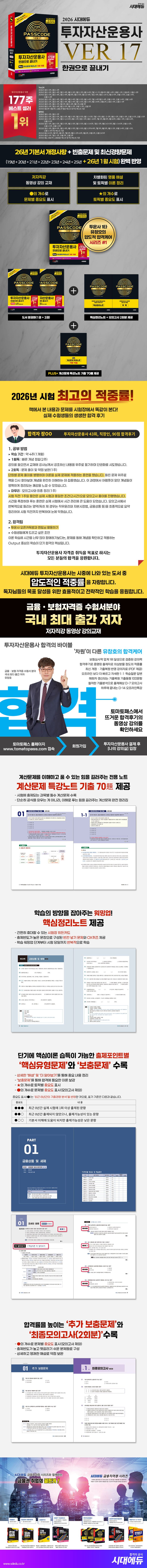 2026 시대에듀 투자자산운용사 한권으로 끝내기 ver 17 상세 이미지