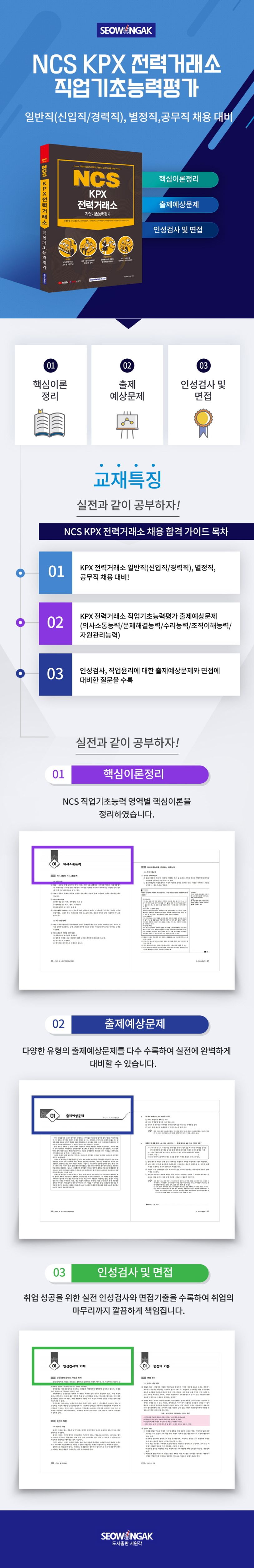 KPX 전력거래소 직업기초능력평가(2021) | 취업적성연구소 - 교보문고