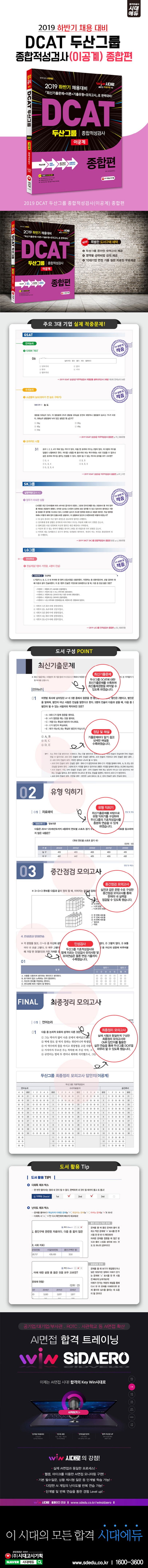 DCAT 두산그룹 종합적성검사(이공계) 종합편(2019) 상세 이미지