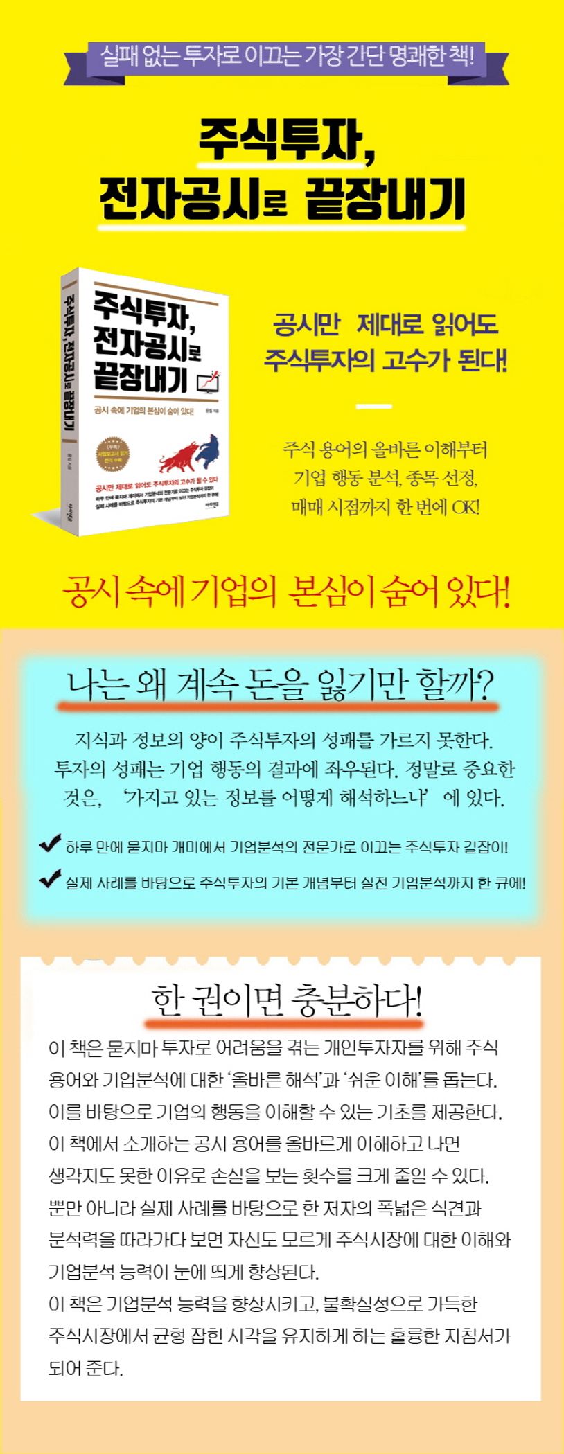 주식투자, 전자공시로 끝장내기 | 윤킴 - 교보문고