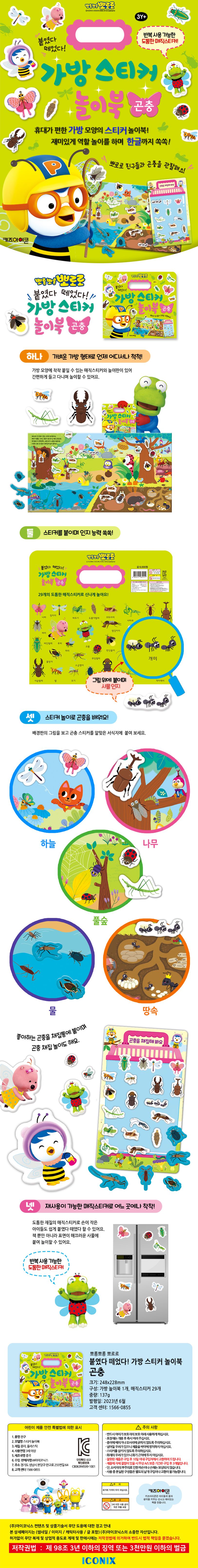 뽀로로 가방 스티커 놀이북 16 곤충 상세 이미지