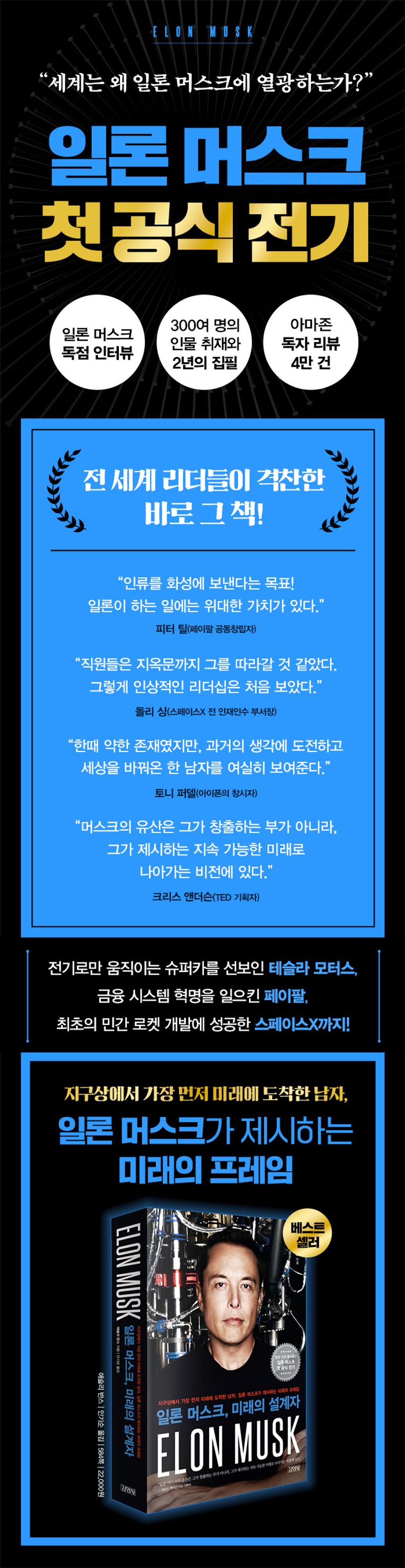 일론 머스크, 미래의 설계자 | 애슐리 반스 - 교보문고
