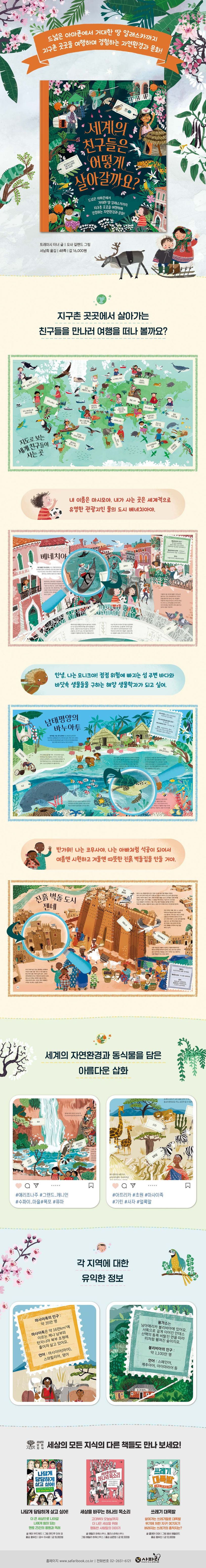 세계의 친구들은 어떻게 살아갈까요? 상세 이미지