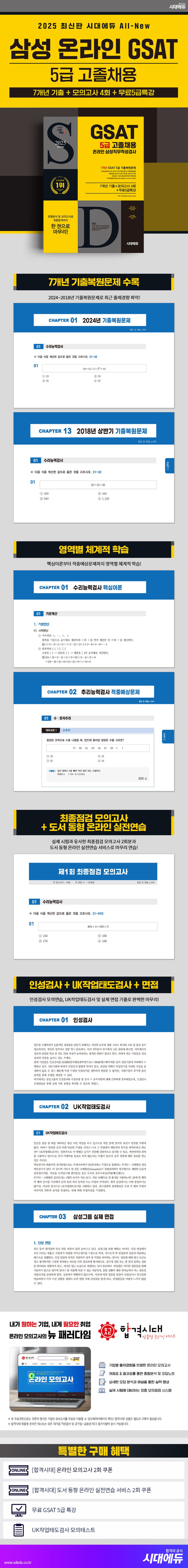 2025 시대에듀 All-New 삼성 온라인 GSAT 5급 고졸채용 7개년 기출+모의고사 4회+무료5급특강 상세 이미지
