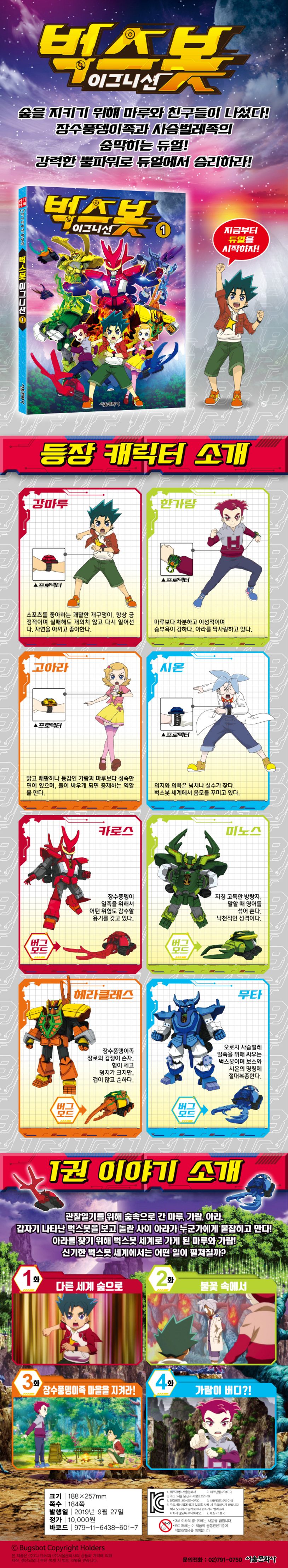 벅스봇 이그니션 1 | 서울문화사 편집부 - 교보문고