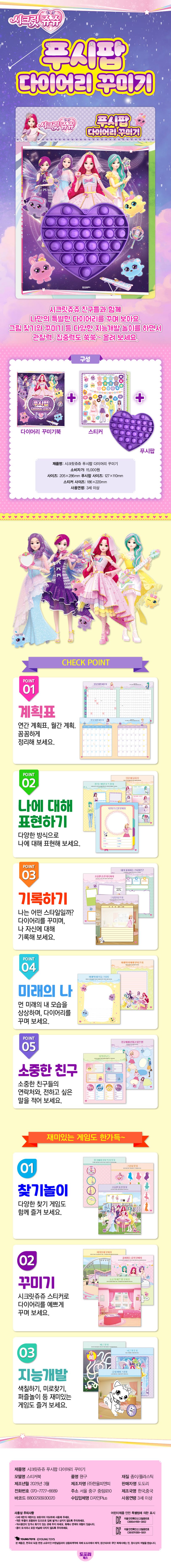 시크릿쥬쥬 푸시팝 다이어리 꾸미기 상세 이미지