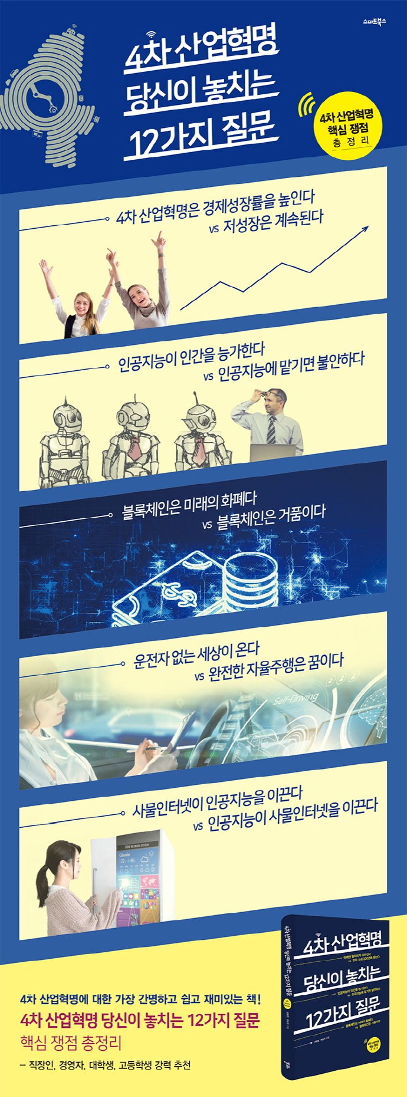 4차 산업혁명, 당신이 놓치는 12가지 질문 | 남충현 - 교보문고