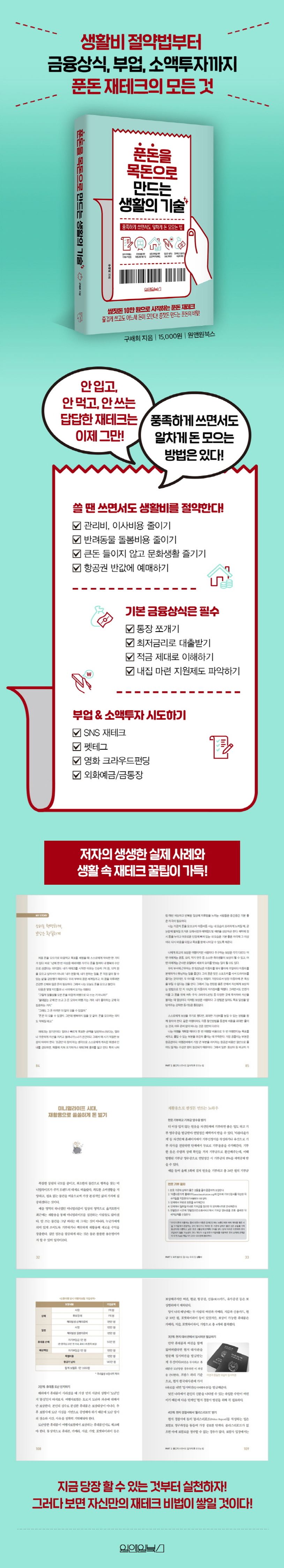 푼돈을 목돈으로 만드는 생활의 기술 | 구채희 - 교보문고