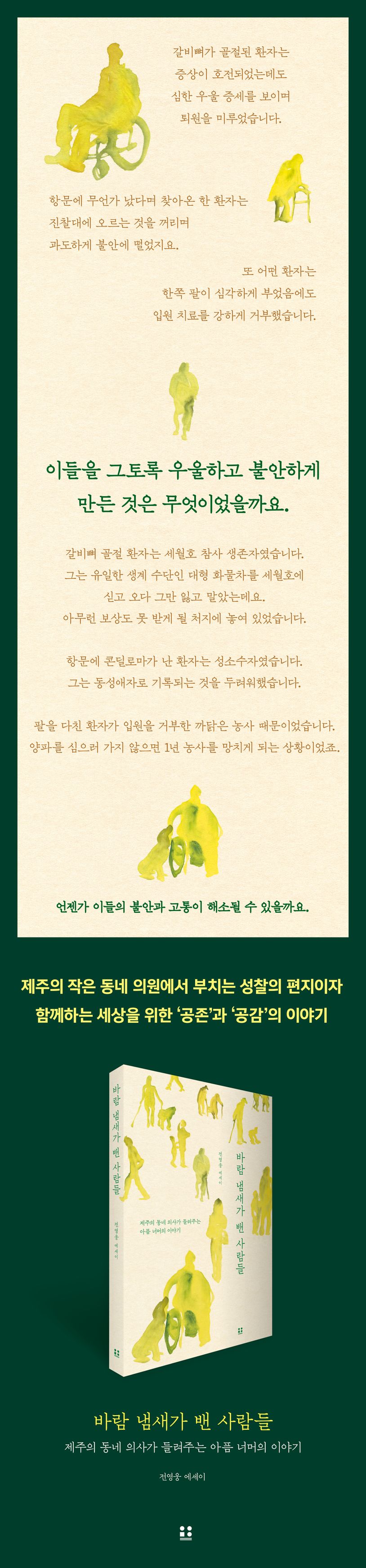 바람 냄새가 밴 사람들 | 전영웅 - 교보문고