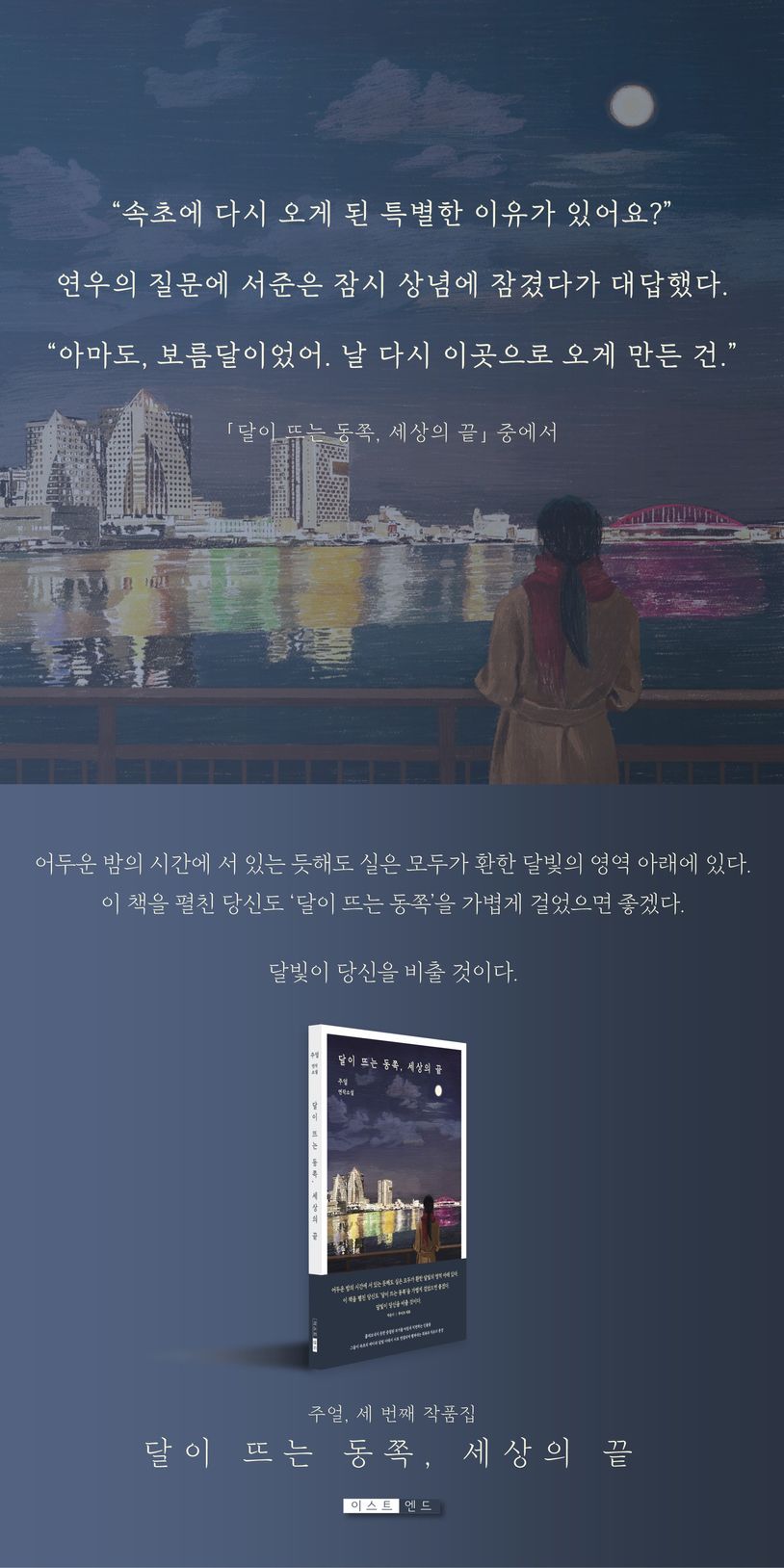 달이 뜨는 동쪽, 세상의 끝 | 주얼 - 교보문고
