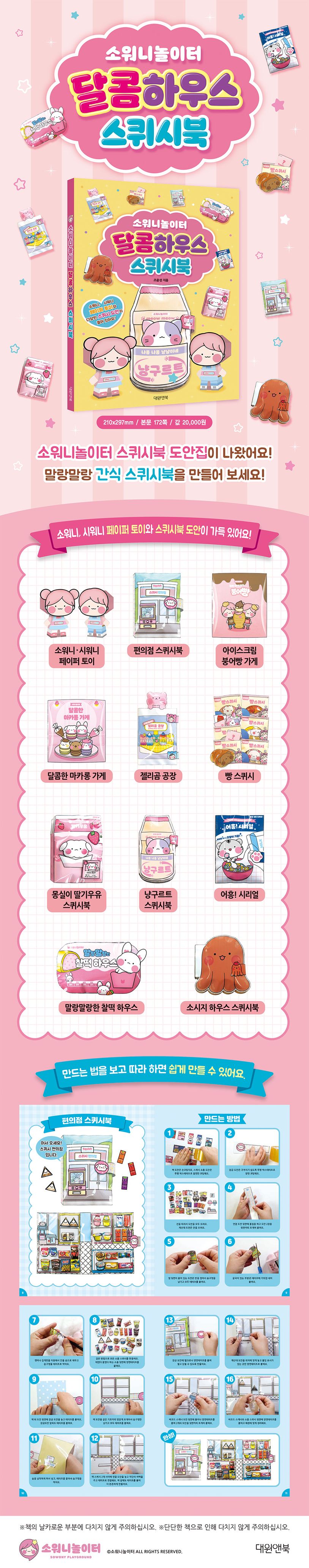 소워니놀이터 달콤하우스 스퀴시북 상세 이미지