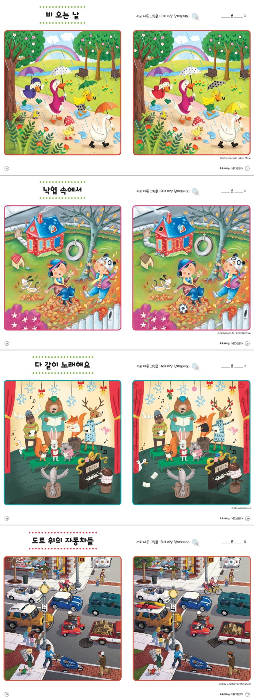 똑똑해지는 다른그림찾기 | 하이라이츠 편집부 - 교보문고