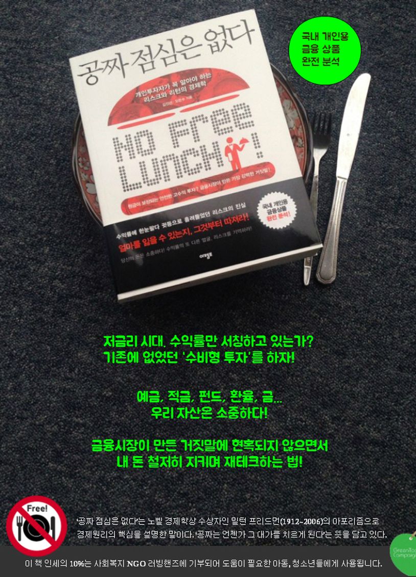 공짜 점심은 없다 | 김진선 - 교보문고