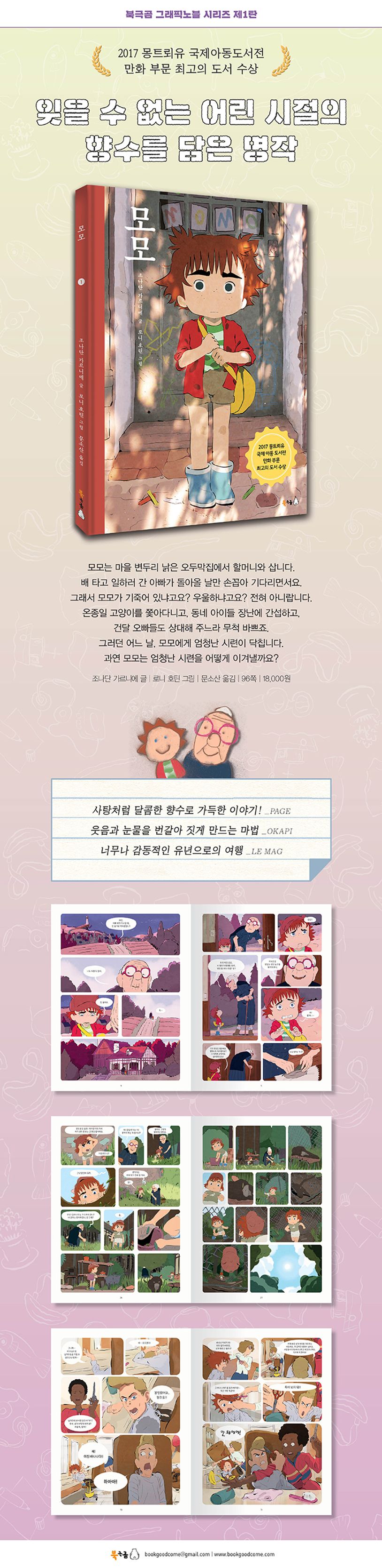 모모 1 | 조나단 가르니에 - 교보문고