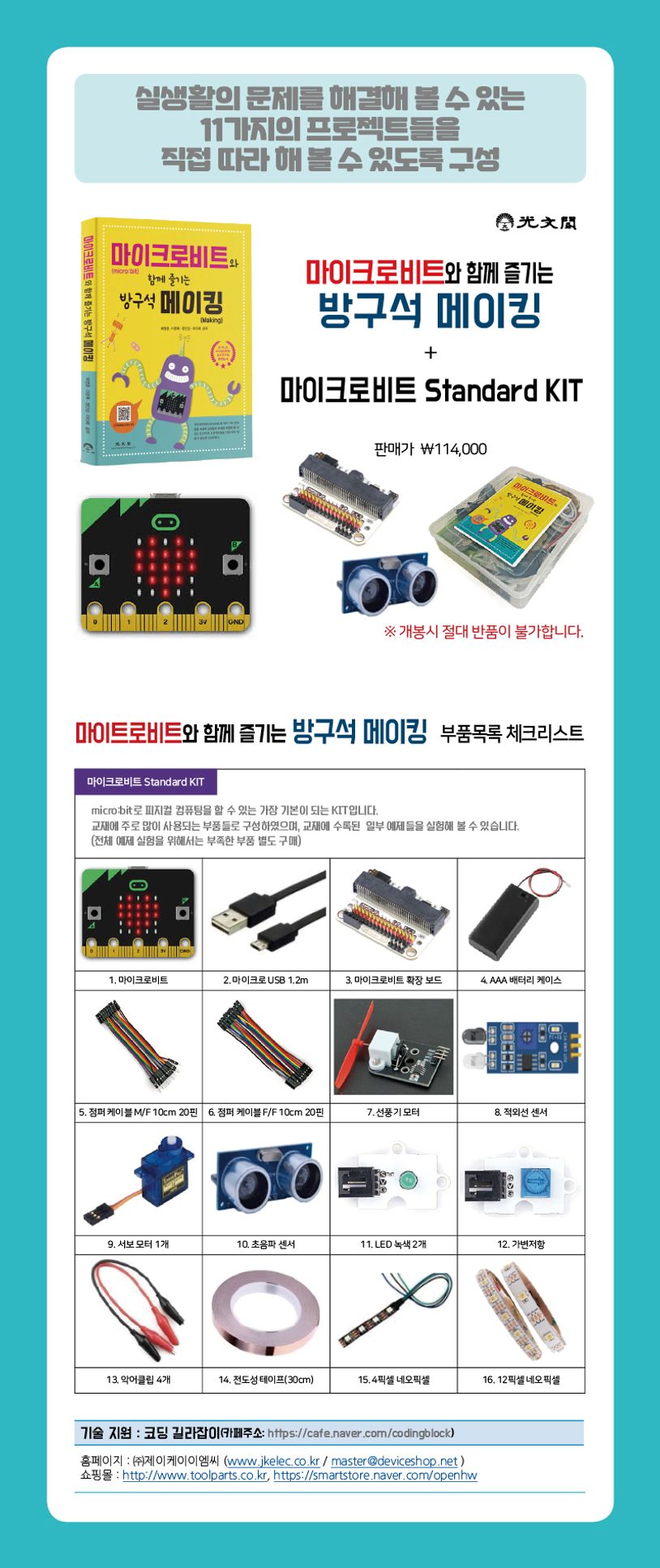 마이크로비트와 함께 즐기는 방구석 메이킹+ 마이크로비트 Standard KIT | 배영훈 - 교보문고