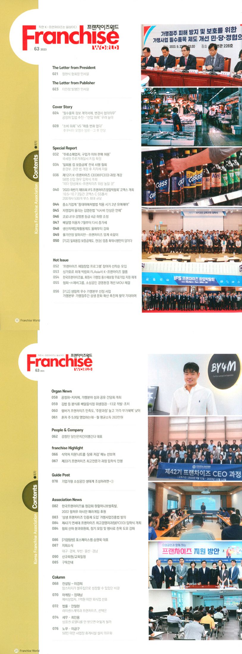 프랜차이즈 월드(2023년 63호) | 한국프랜차이즈산업협회 편집부 - 교보문고