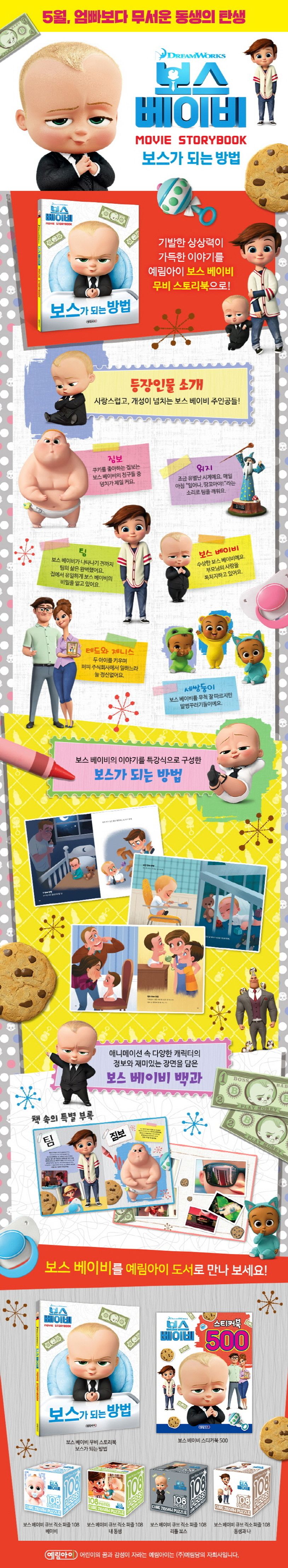 보스 베이비 무비 스토리북(Movie StoryBook) | 예림아이 편집부 - 교보문고