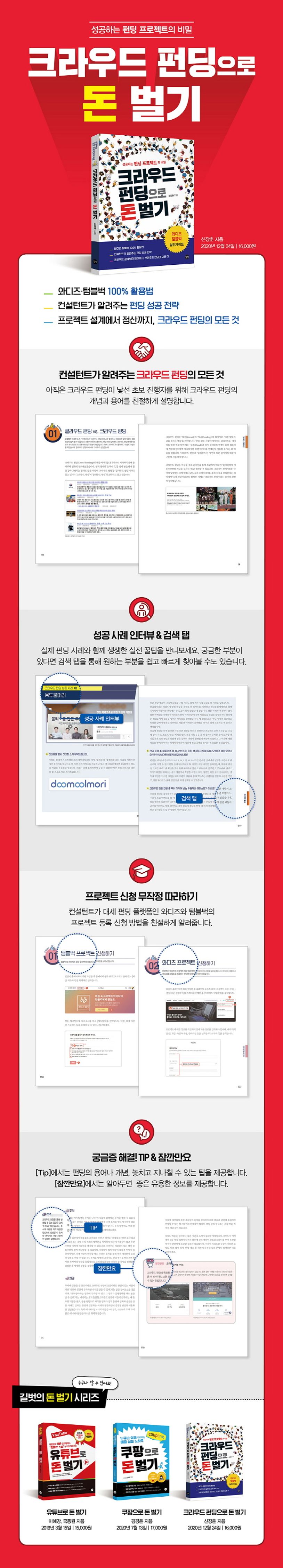 크라우드 펀딩으로 돈벌기 | 신장훈 - 교보문고