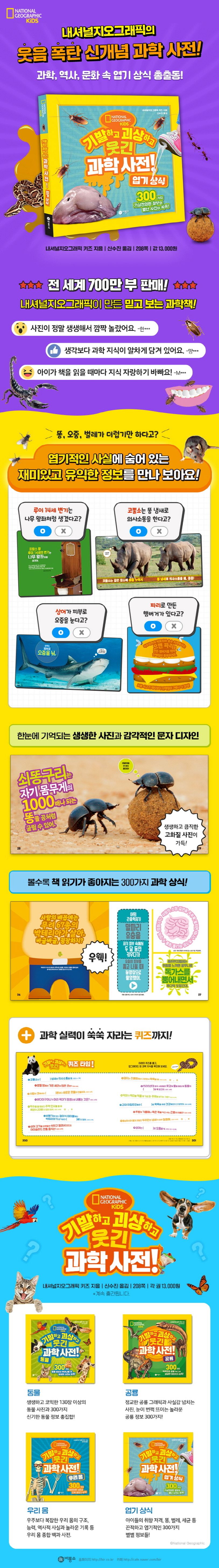 기발하고 괴상하고 웃긴 과학 사전!  엽기 상식 상세 이미지