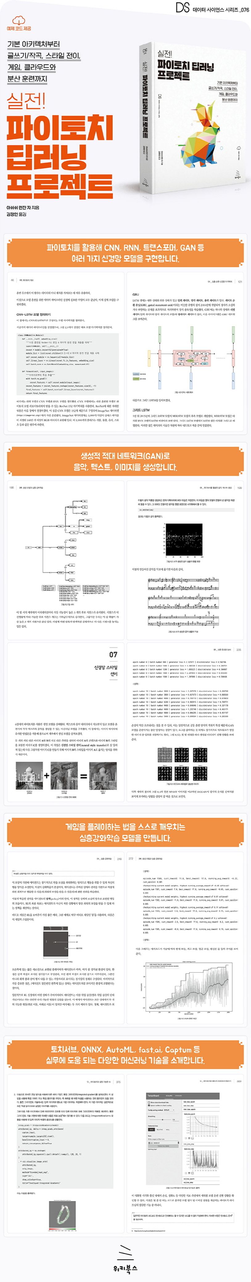 실전! 파이토치 딥러닝 프로젝트 상세 이미지