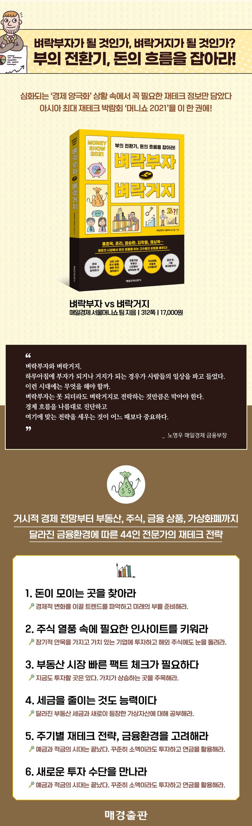 벼락부자 vs 벼락거지 | 매일경제 서울머니쇼 팀 - 교보문고