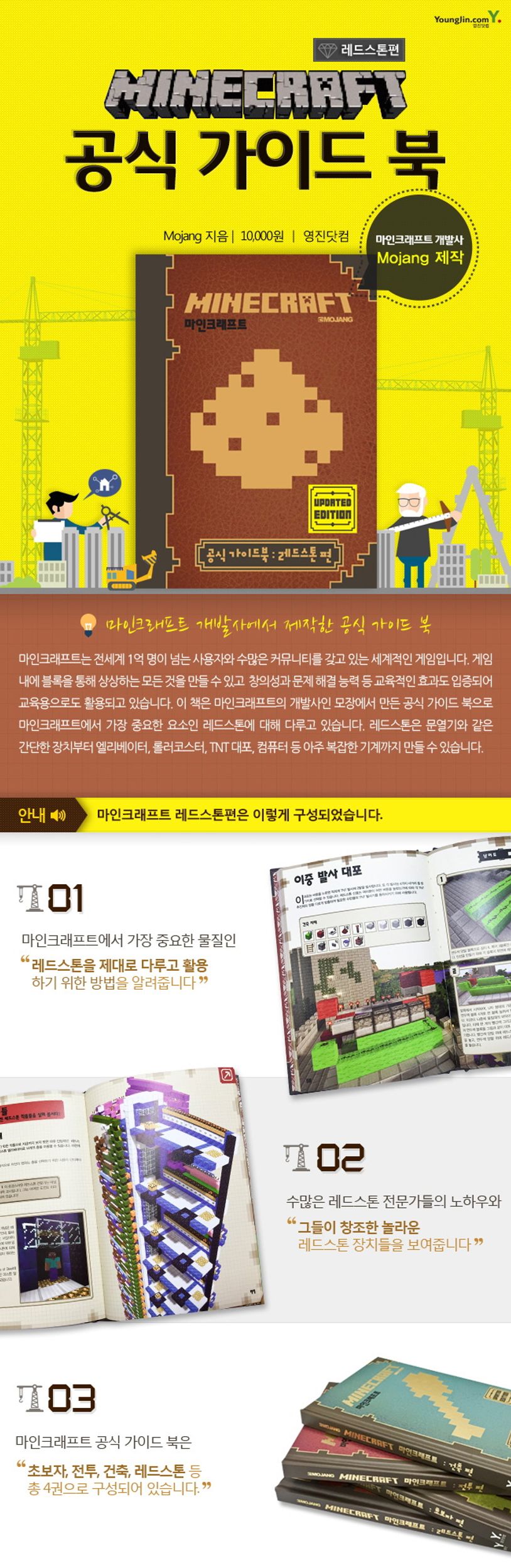 마인크래프트 공식 가이드북: 레드스톤 편 | Mojang - 교보문고