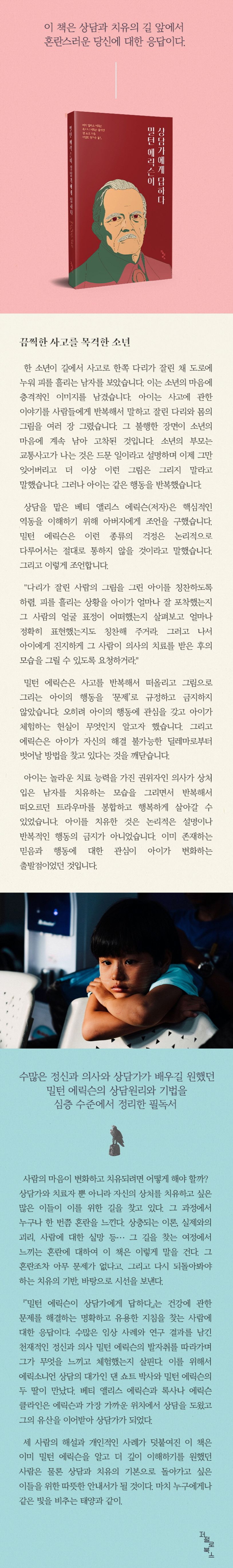 밀턴 에릭슨이 상담가에게 답하다 상세 이미지