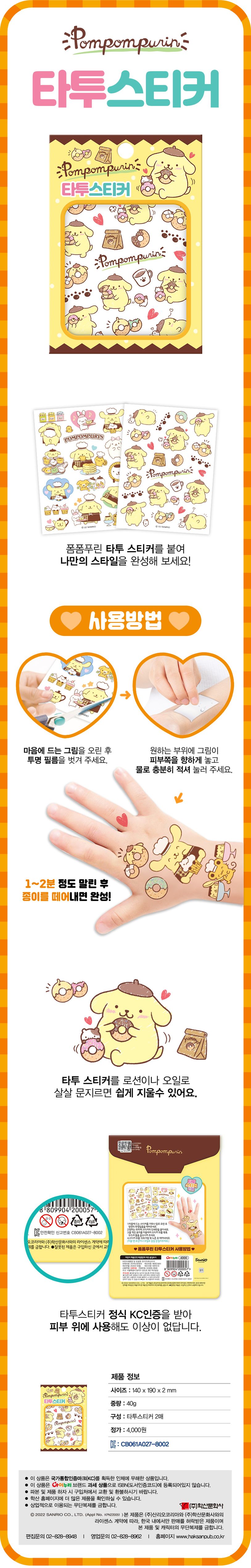 산리오 캐릭터즈 폼폼푸린 타투스티커 상세 이미지
