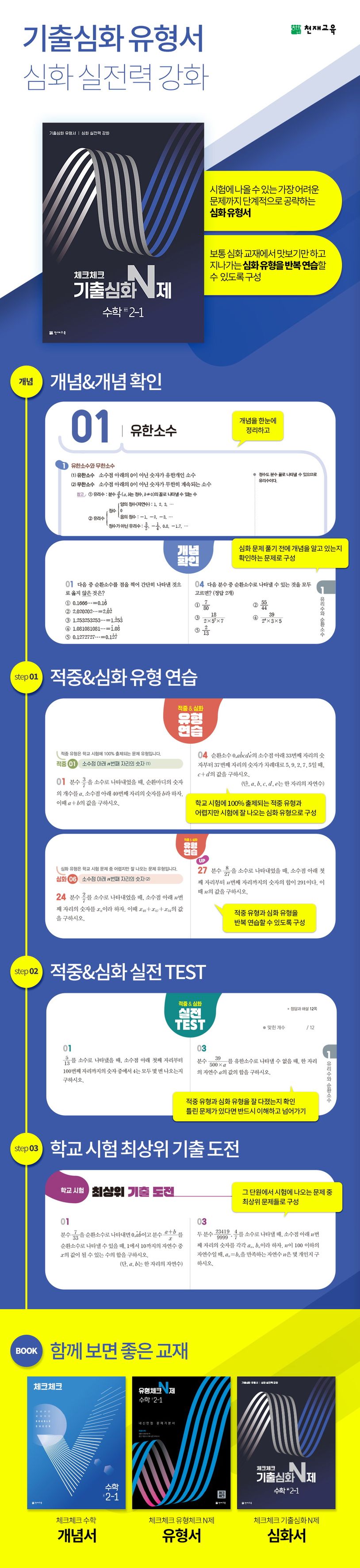 체크체크 기출심화 N제 수학 중학 3-1(2024) 상세 이미지