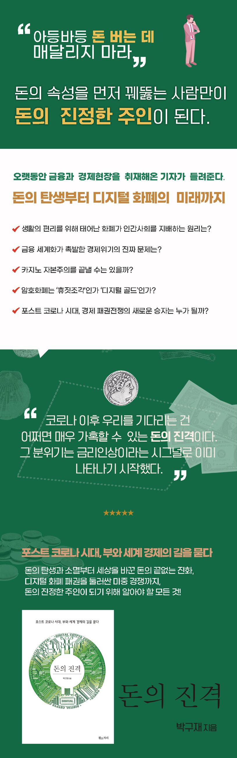 돈의 진격 | 박구재 - 교보문고