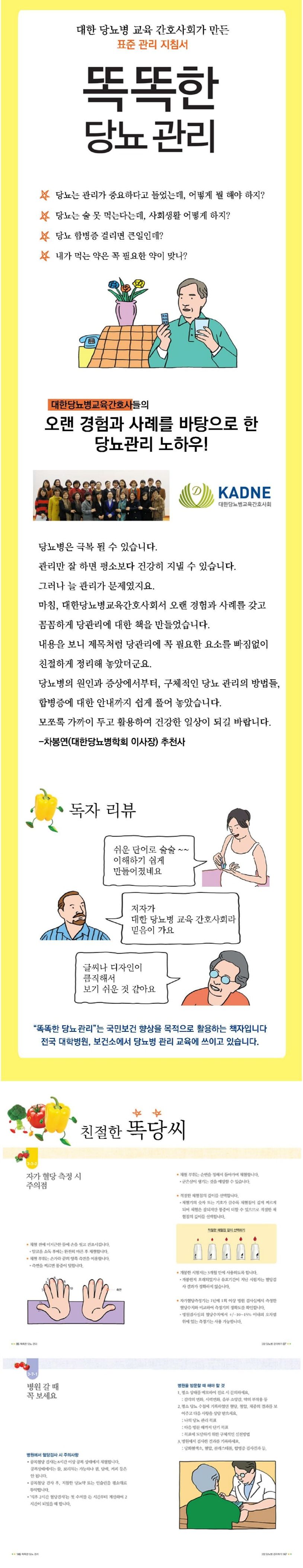 똑똑한 당뇨 관리 | 대한 당뇨병 교육 간호사회 - 교보문고