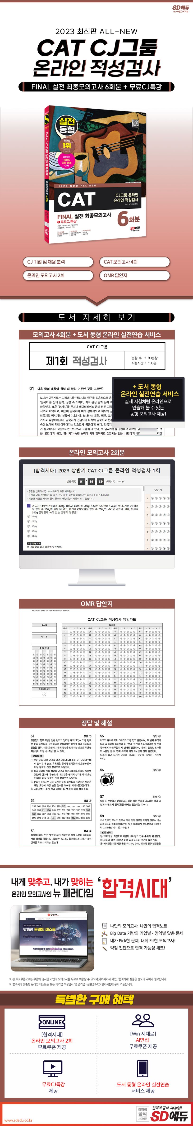 2023 All-New CAT CJ그룹 온라인 적성검사 Final 실전 최종모의고사 6회분+무료CJ특강 상세 이미지
