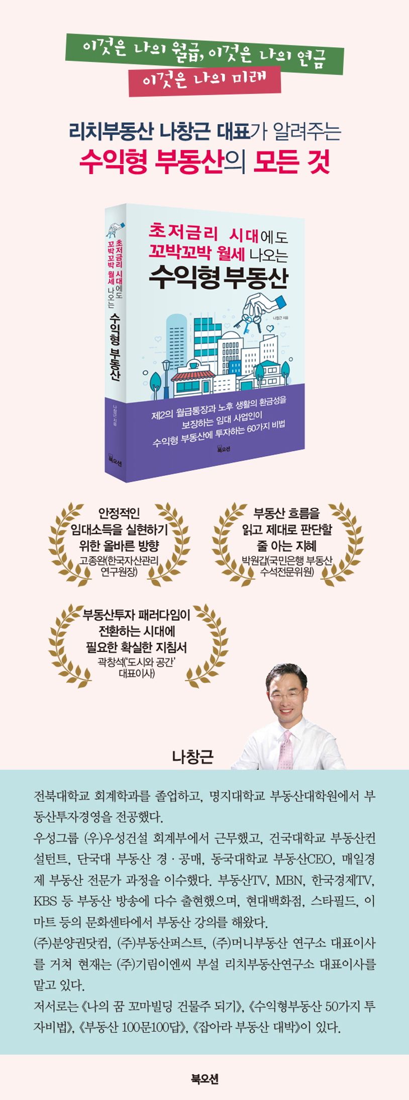 수익형 부동산 | 나창근 - 교보문고