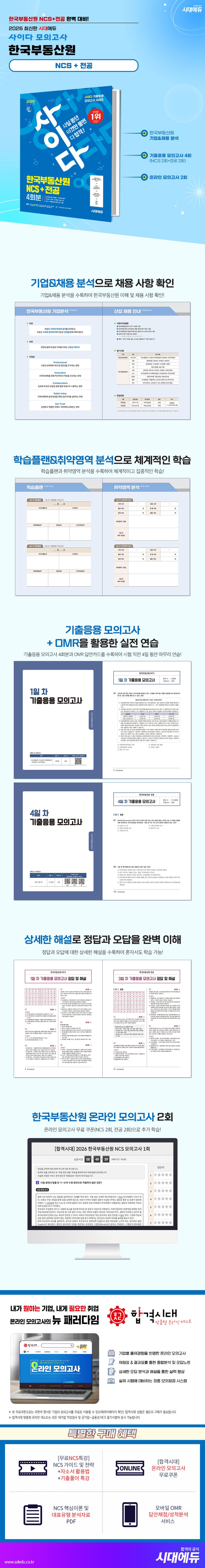 2026 시대에듀 사이다 모의고사 한국부동산원 NCS+전공 상세 이미지