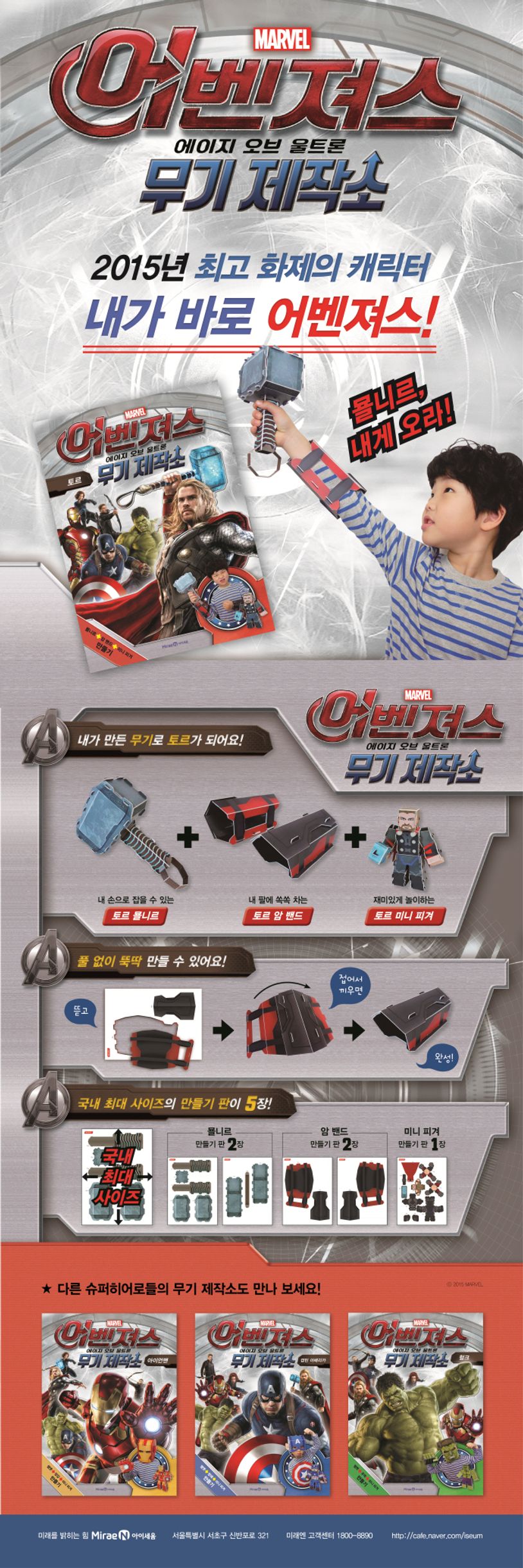 어벤져스 에이지 오브 울트론 무기 제작소: 토르 | 아이세움 편집부 - 교보문고