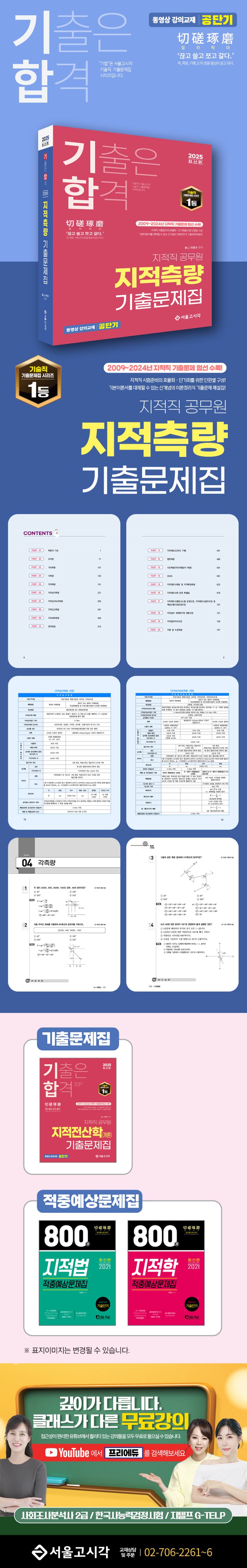 2025 기합 지적직 공무원 지적측량 기출문제집 상세 이미지