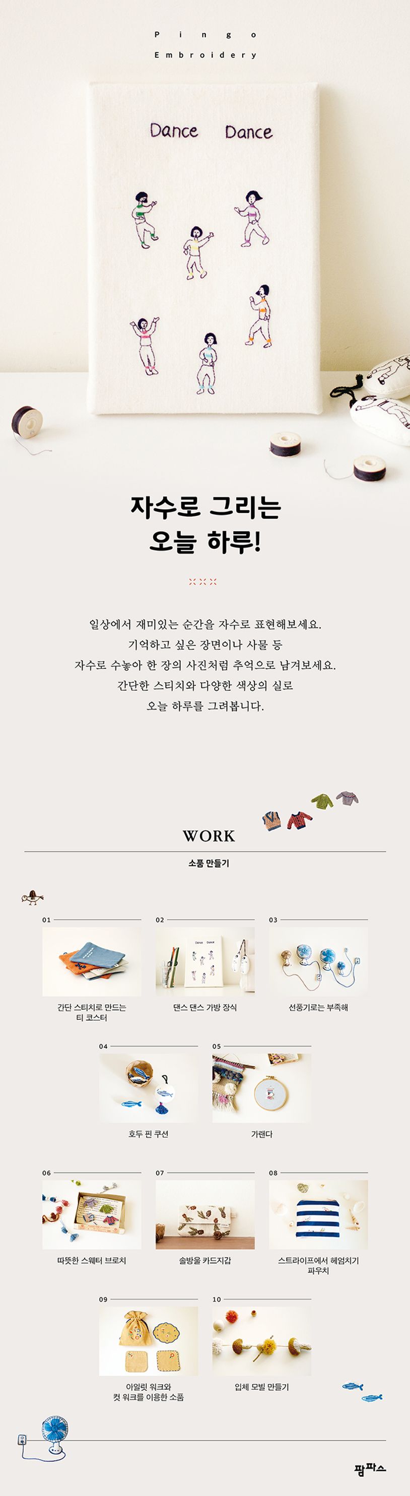 핑고자수의 개성 가득 자수 소품 레시피 상세 이미지